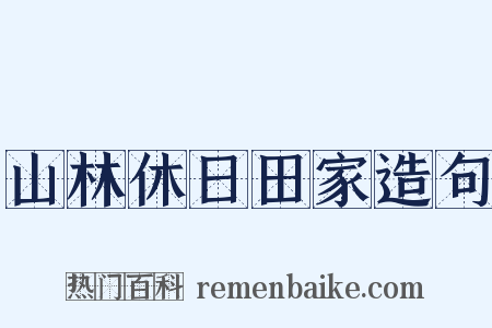 山林休日田家造句是什么意思的图片